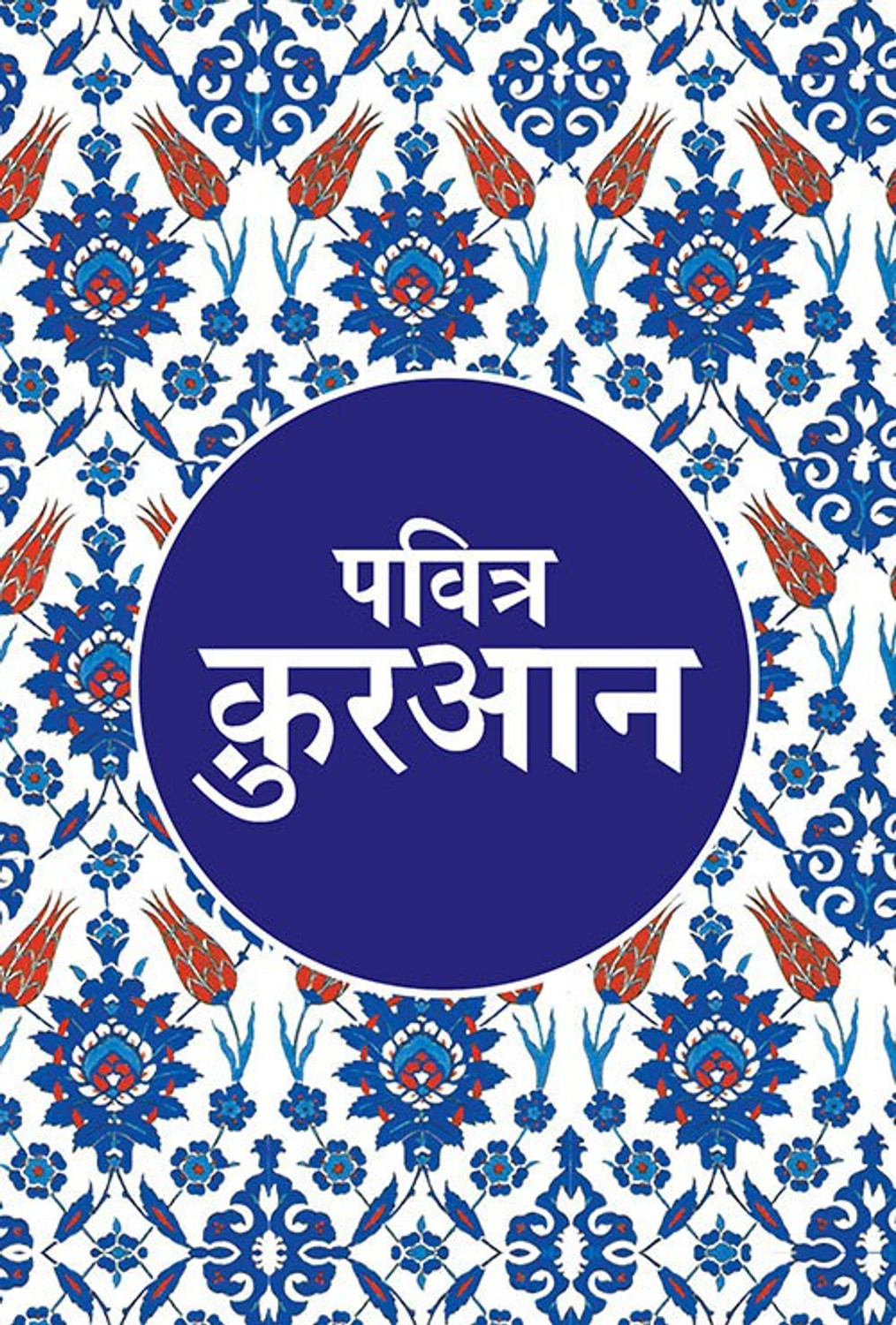 Image of Pavitra Quran - Medium Size