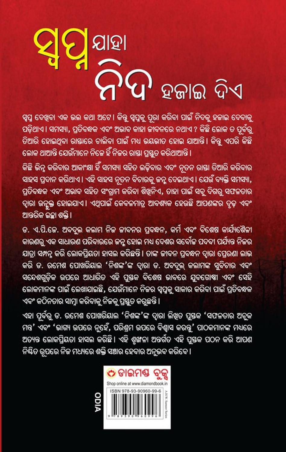 Image of Sapne Jo Sone Na De in Oriya (ସ୍ଵପ୍ନ ଯାହା ନିଦ ହଜାଇ ଦିଏ)