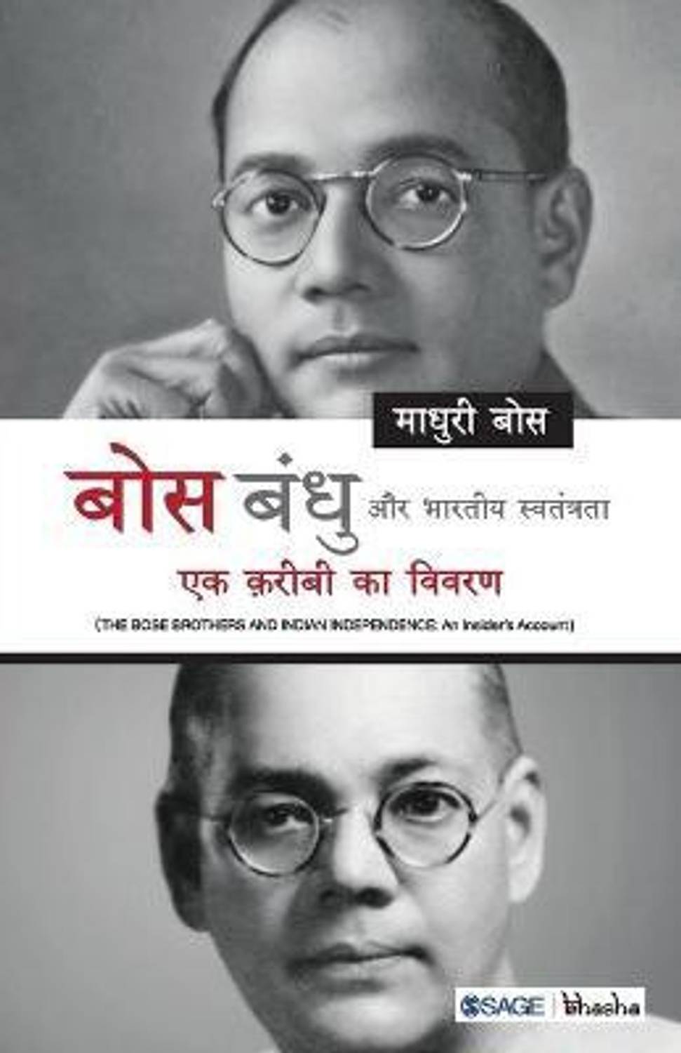Bose Bandhu aur bhartiya Swatantrata  - Ek Karibi Ka Vivran (Hindi)