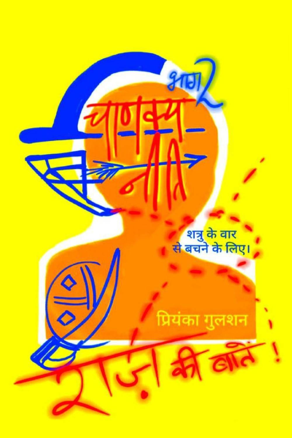 Chanakya Neeti Part 2 Secrets to Protect Yourself from Your Enemies Attack / चाणक्य नीति भाग 2 शत्रु के वार से बचने के लिए राज़ की बातें