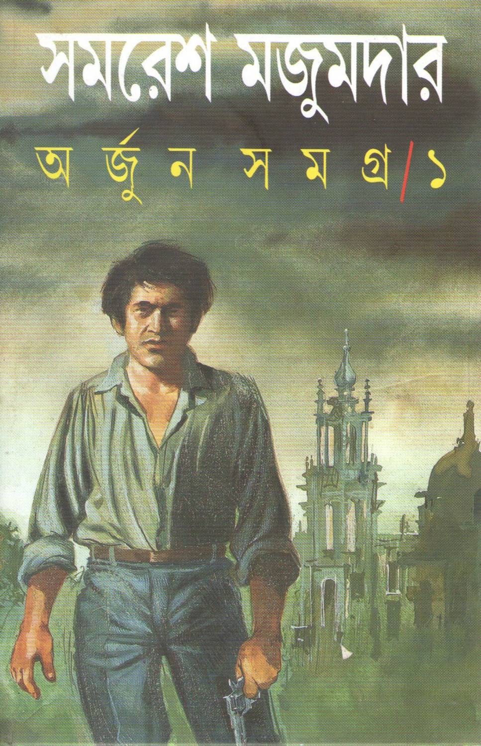 Arjun Samagra Part-1 By Samaresh Mazumder