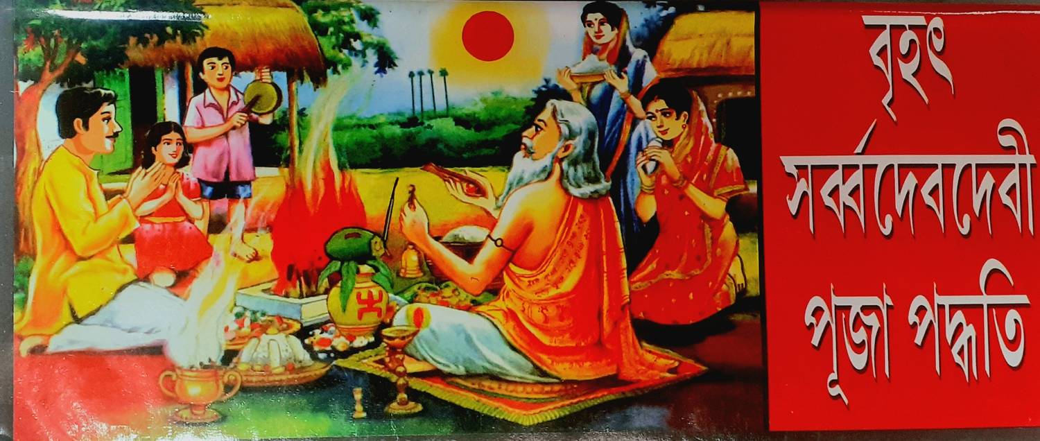 Brihot Sarbo Dev Devi Puja Padhoti
