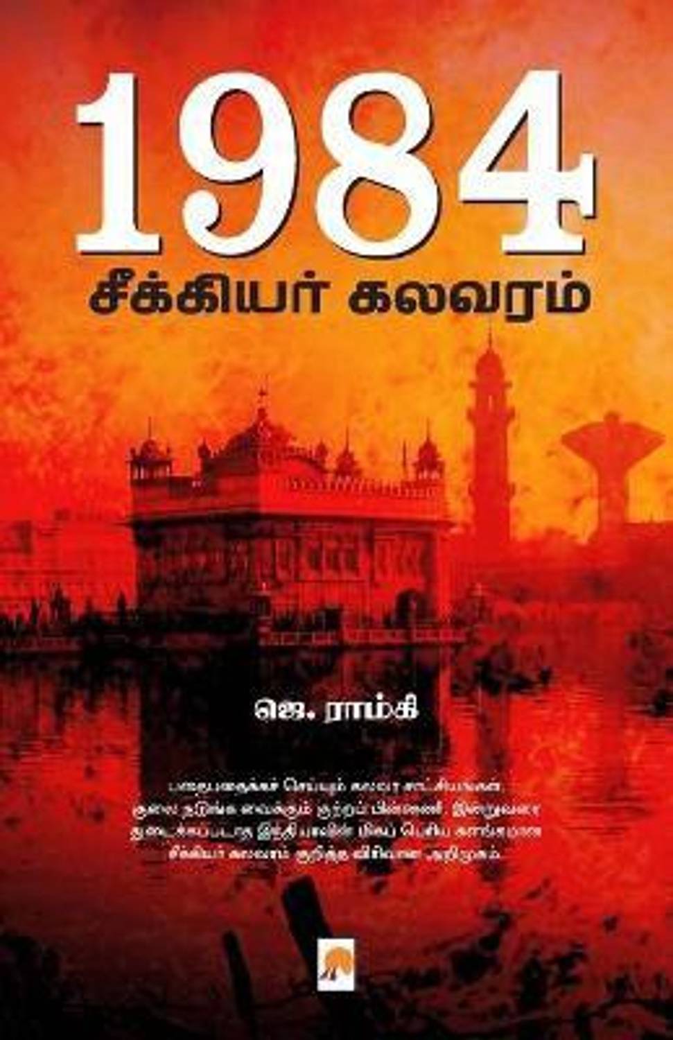 1984 Seekiyar Kalavaram