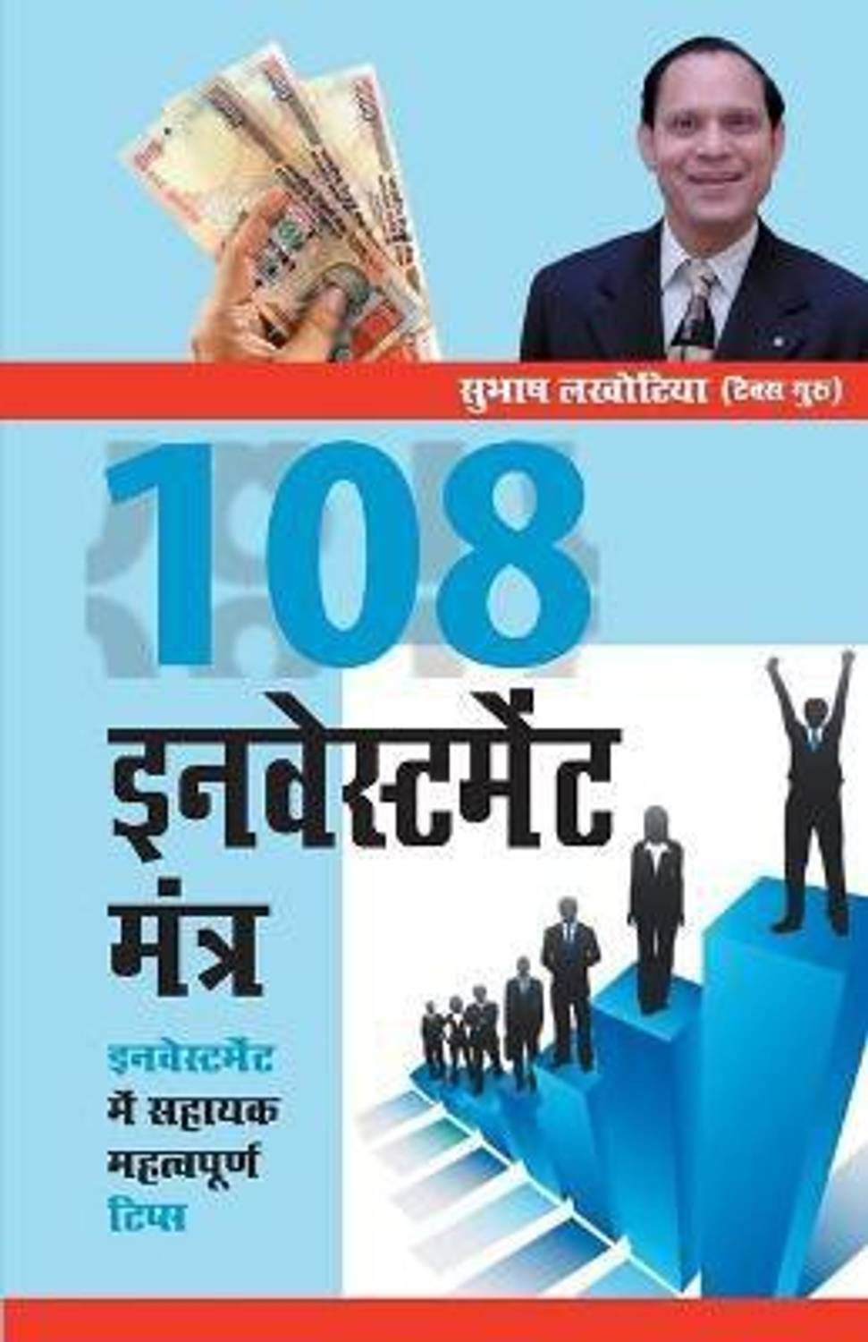 108 Investment Mantras Hindi