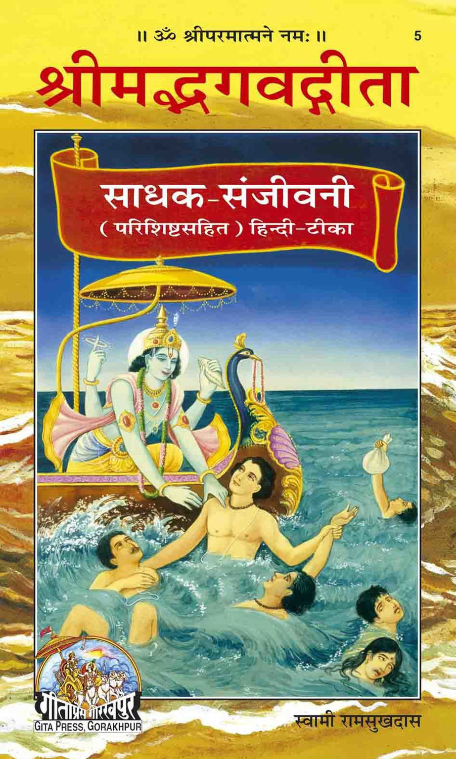 Image of Shrimadbhagwad Gita Sadhak Sanjeevani Code 0005 Hindi