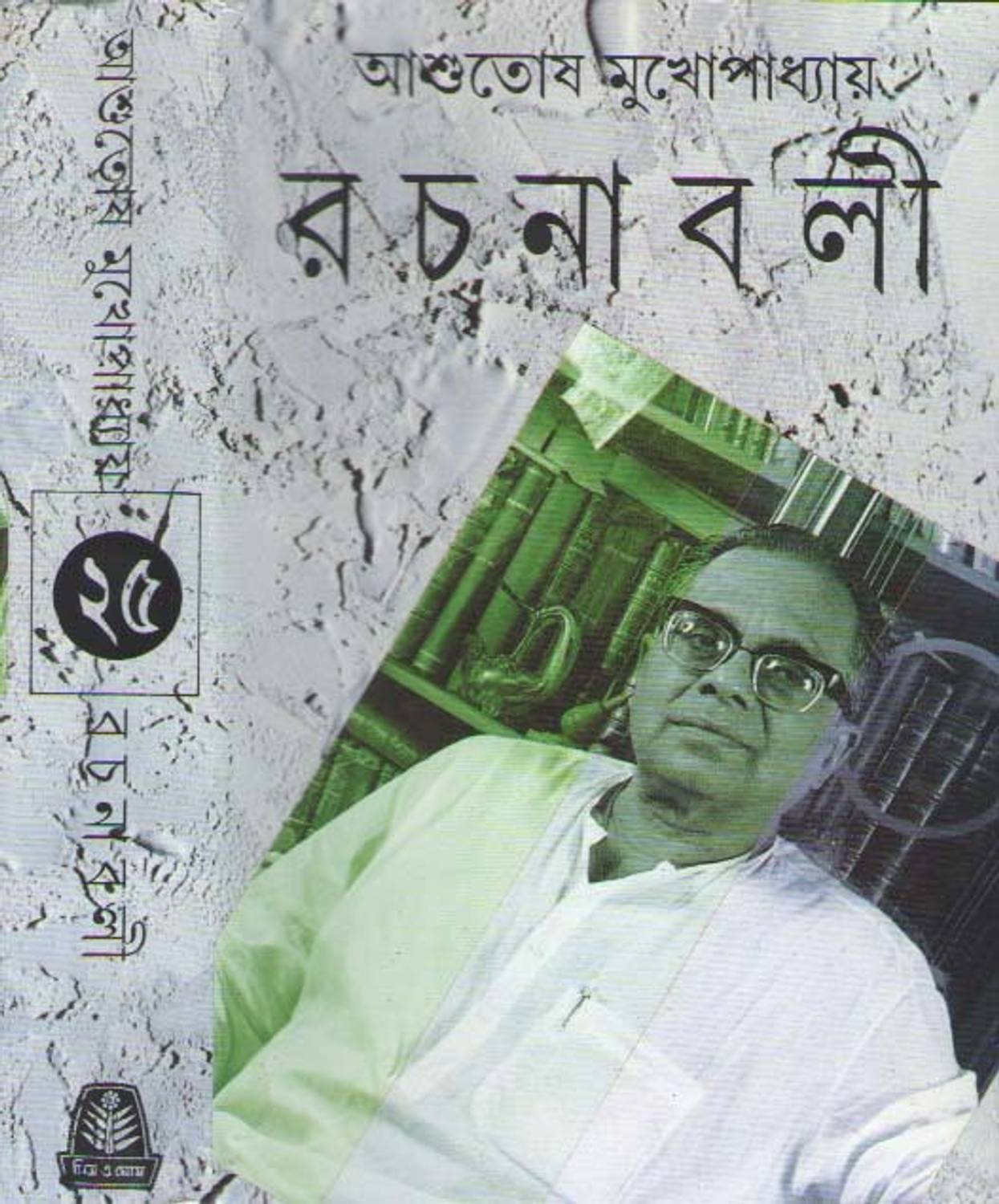 Ashutosh Mukhopadhyay Rachanavali-25