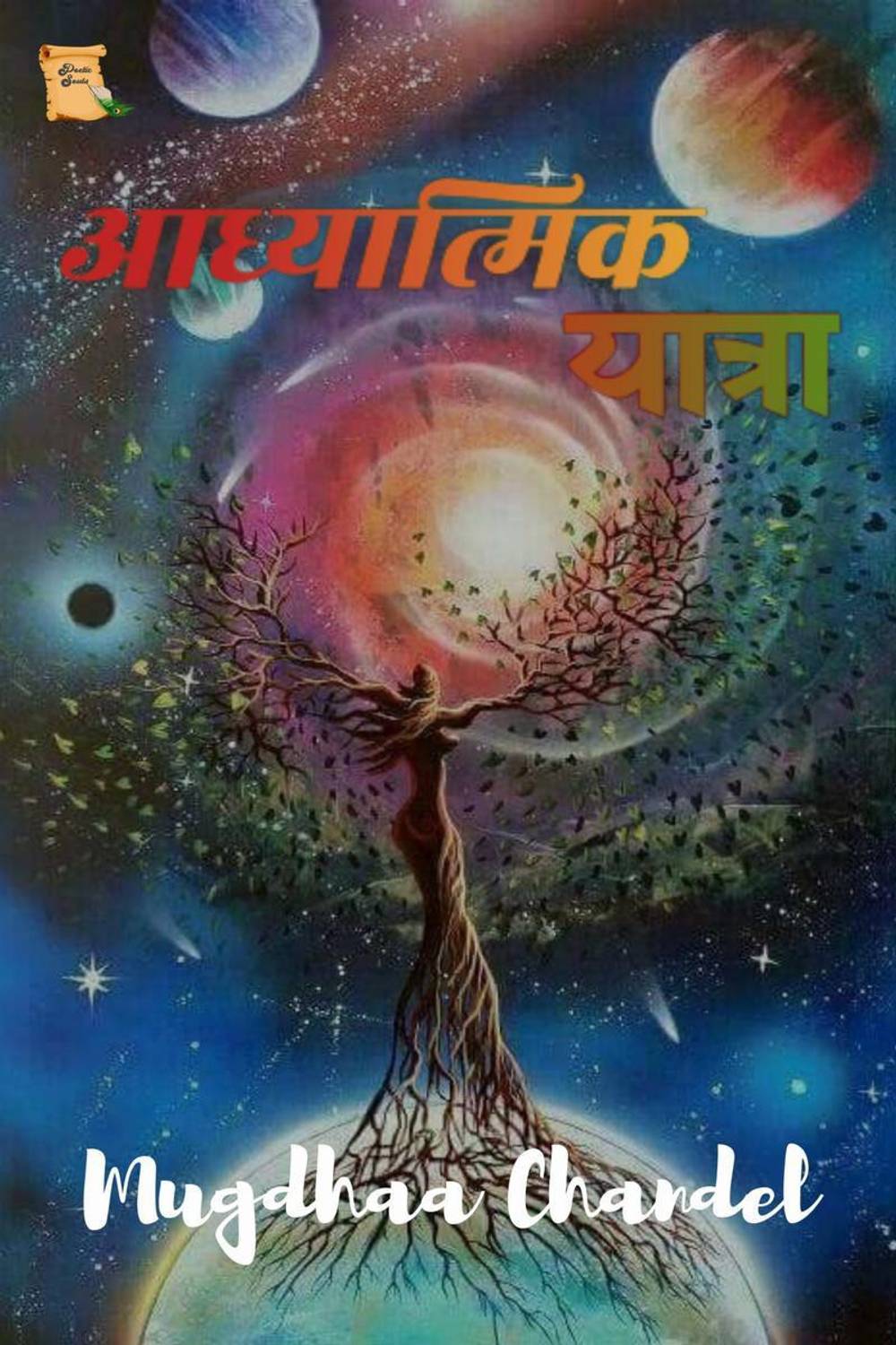Aadhyatmik Yatra / आध्यात्मिक यात्रा