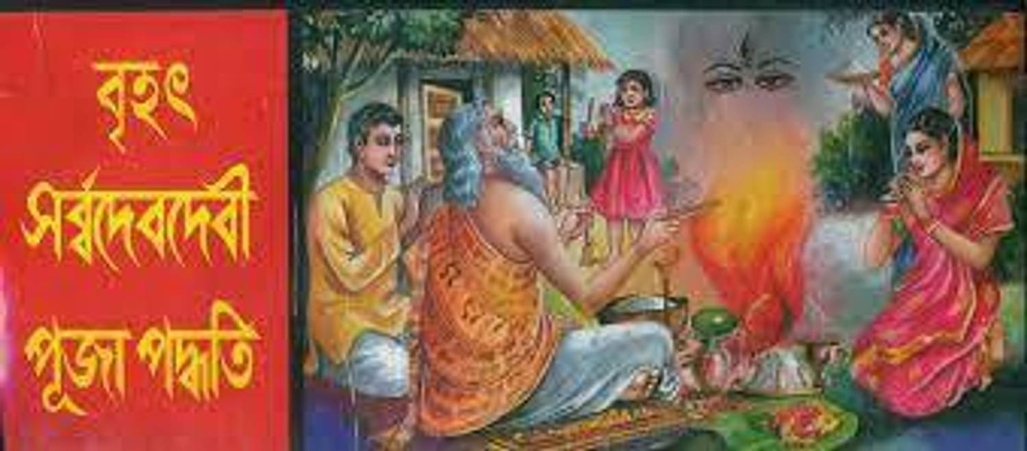 Brihot Sarbo Dev Devi Pooja Padhoti In Bengali