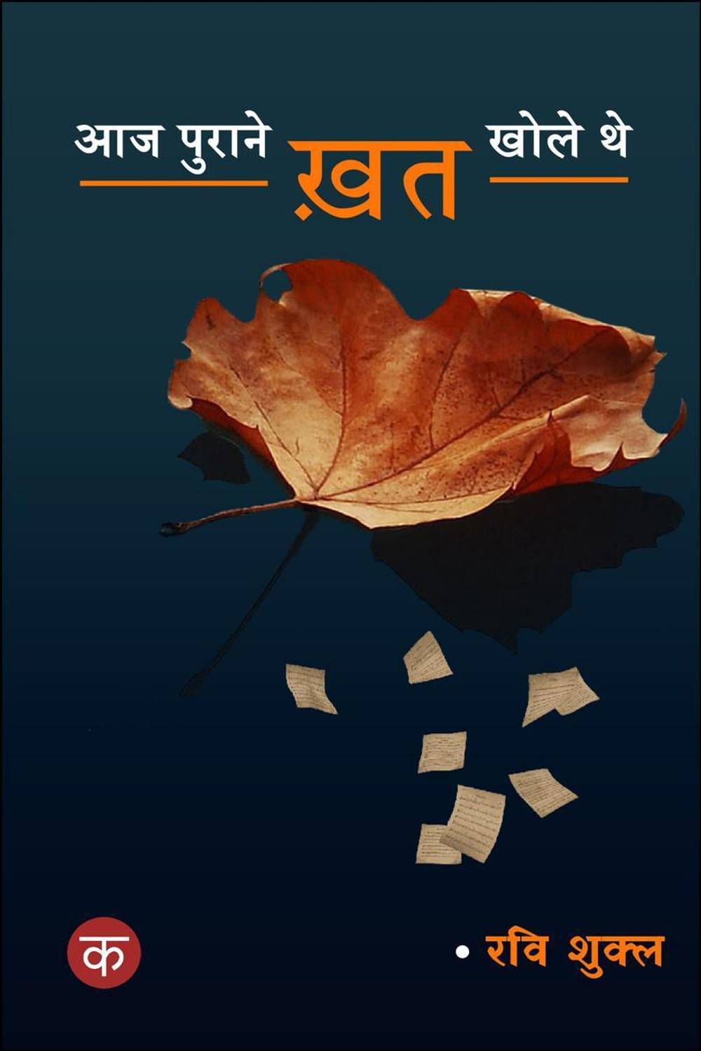 AAJ PURAANE KHAT KHOLE THE / आज पुराने ख़त खोले थे
