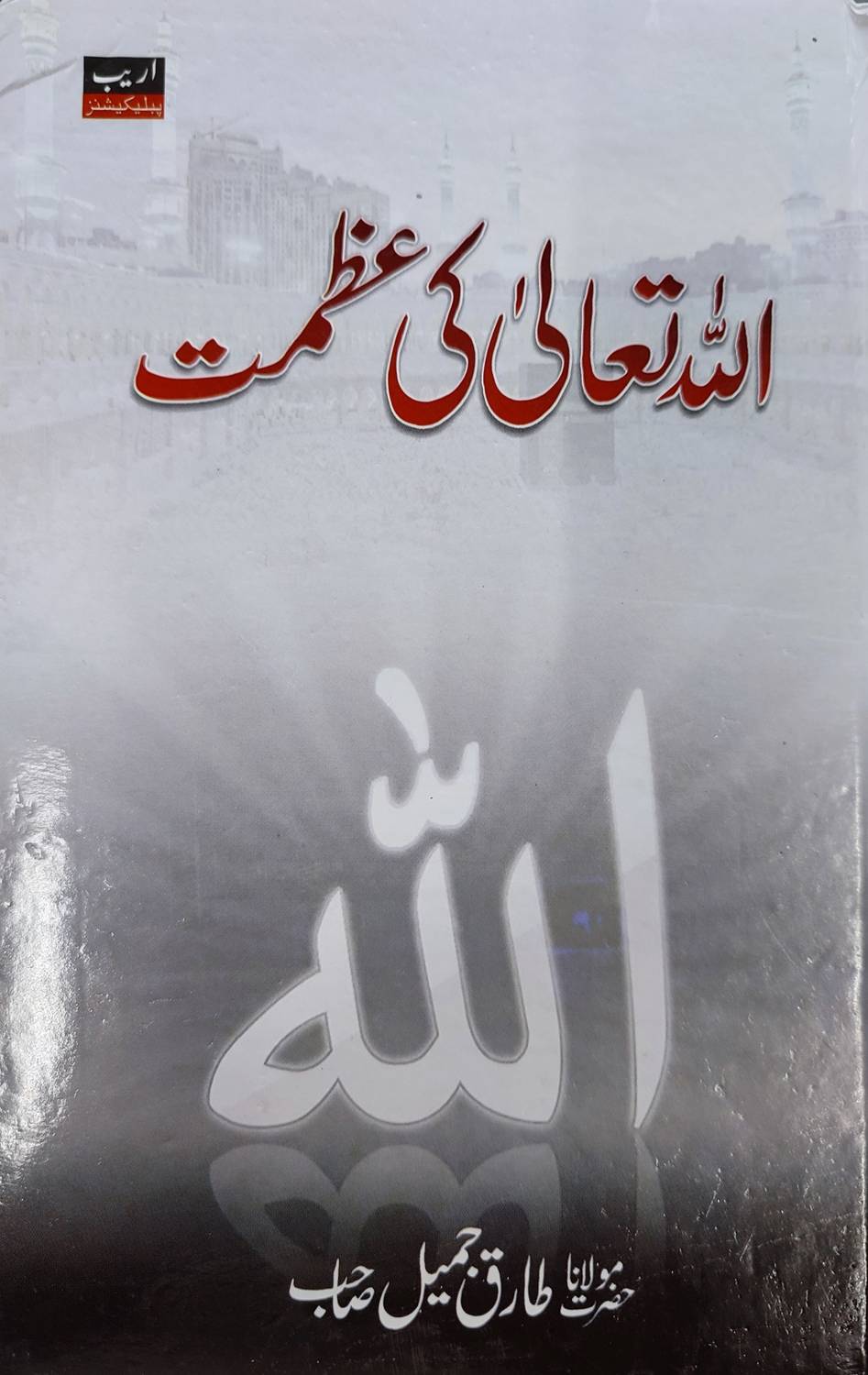 Allah Tala Ki Azmat Urdu