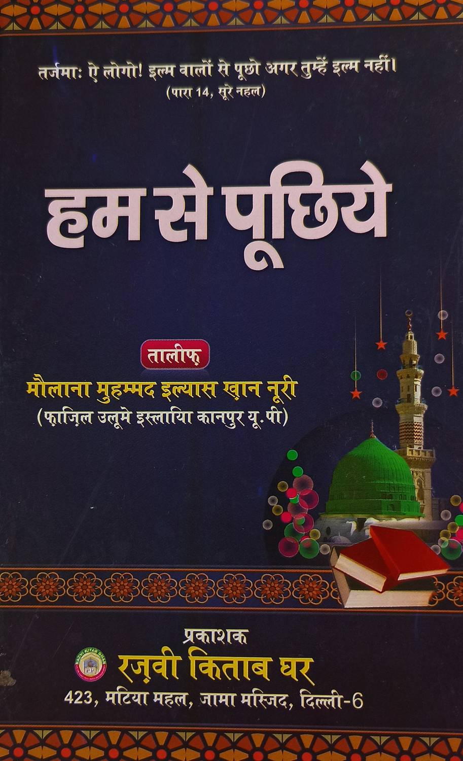 Hum Se Puchhie Hindi Islamic Quiz (Hardcover, Hindi, Md. Ilyas K