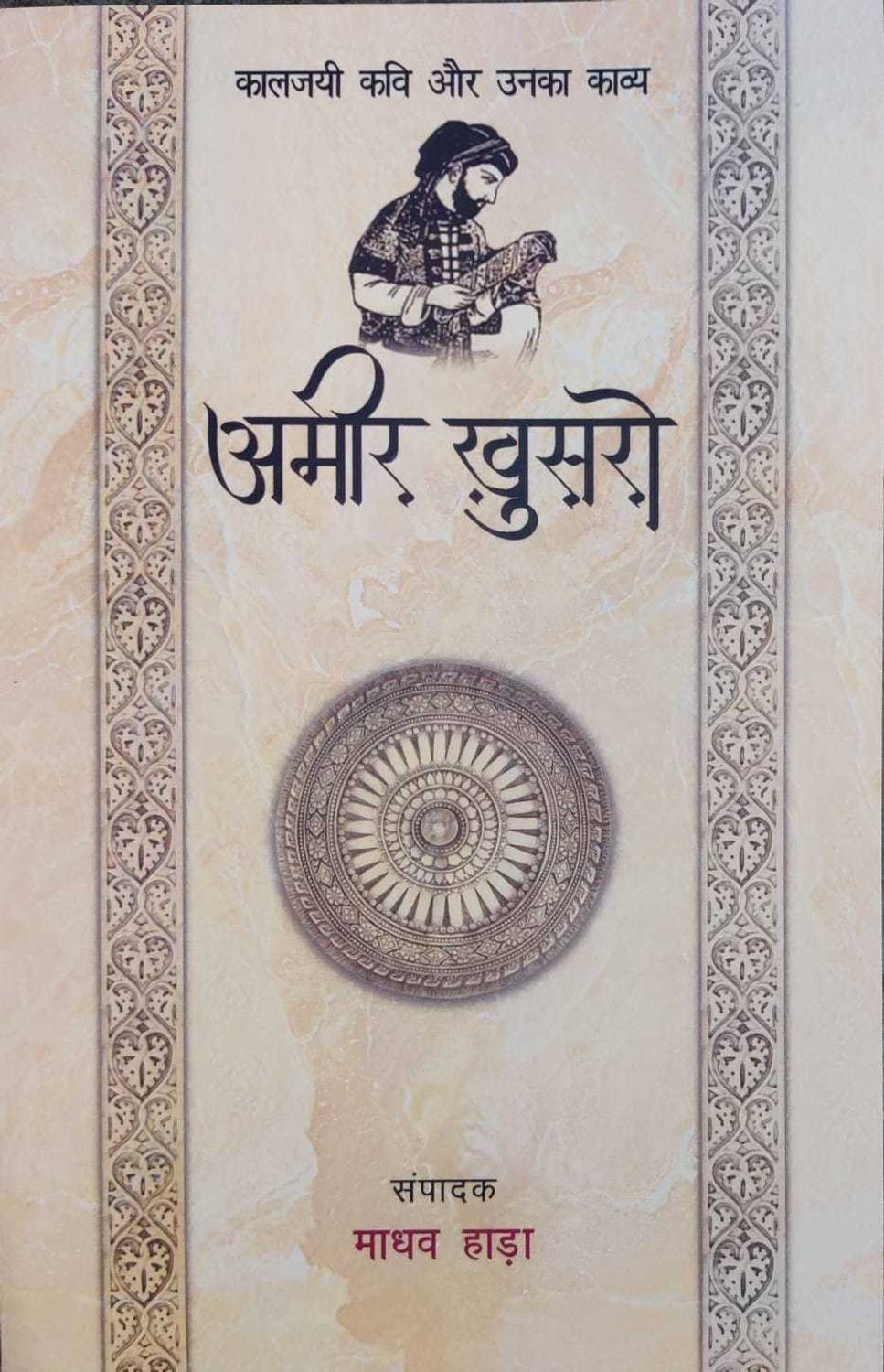 Amir Khusro - Kaljayi Kavi Aur Unka Kavya