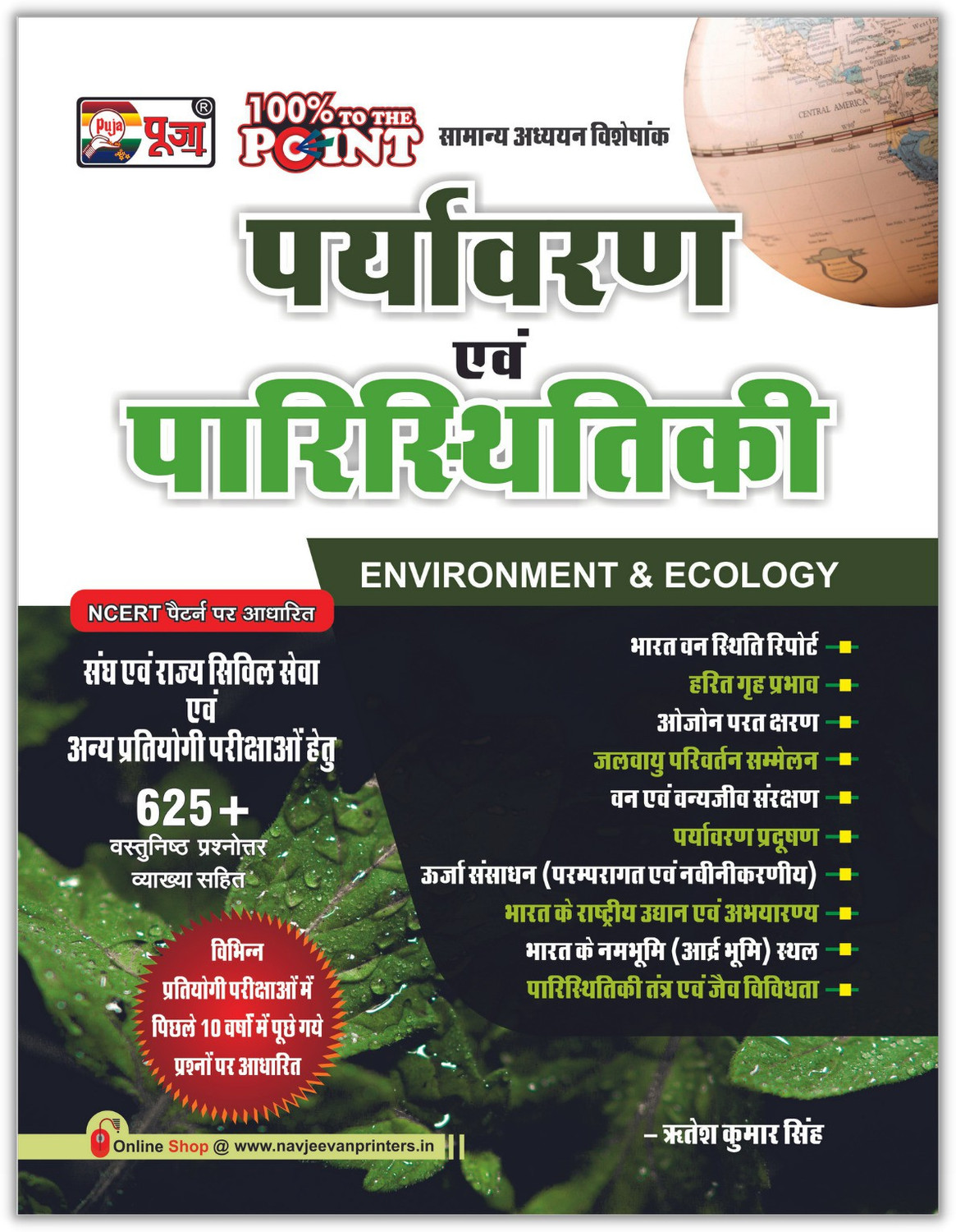 Image of Puja Paryavaran Evam Paristhithiki (Environment & Ecology) Book for Exam IAS, PCS, RO /ARO, UDA /LDA, TET, CTET (625+ Objective Questions)