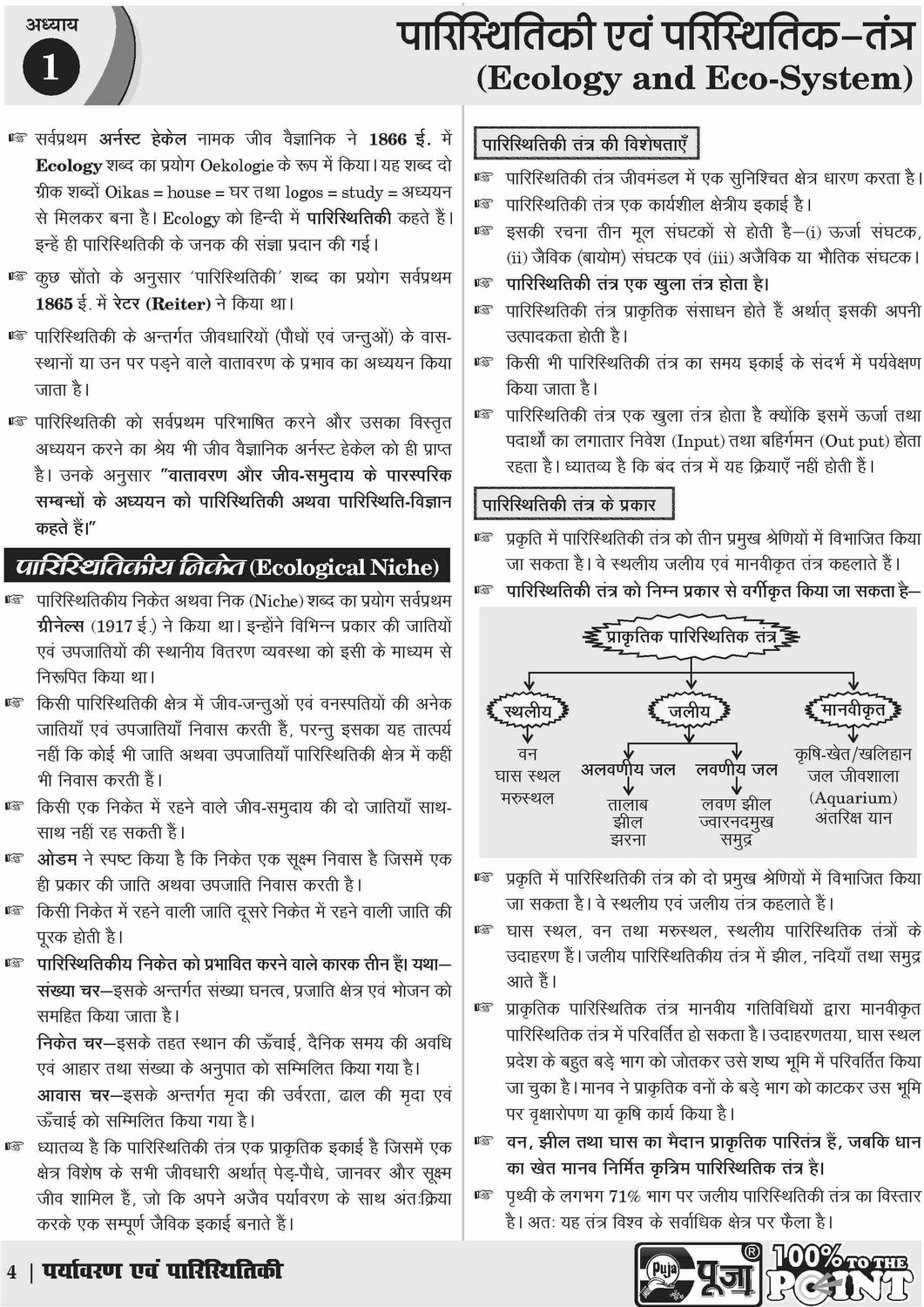Image of Puja Paryavaran Evam Paristhithiki (Environment & Ecology) Book for Exam IAS, PCS, RO /ARO, UDA /LDA, TET, CTET (625+ Objective Questions)