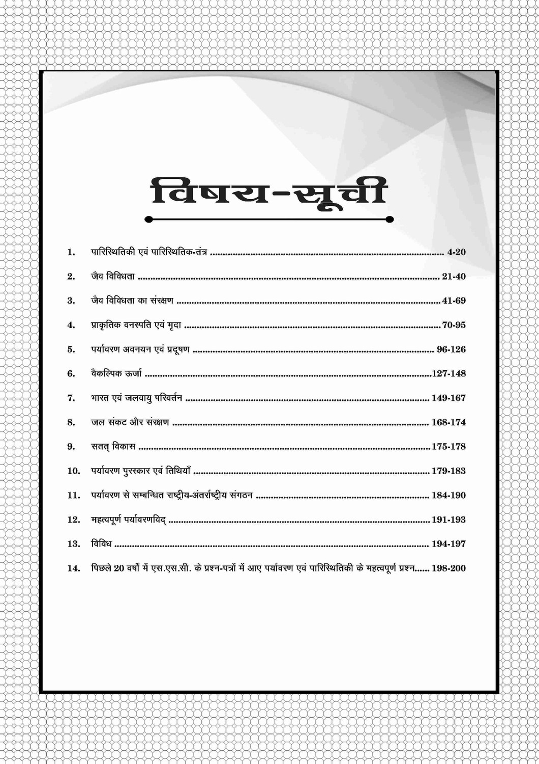 Image of Puja Paryavaran Evam Paristhithiki (Environment & Ecology) Book for Exam IAS, PCS, RO /ARO, UDA /LDA, TET, CTET (625+ Objective Questions)