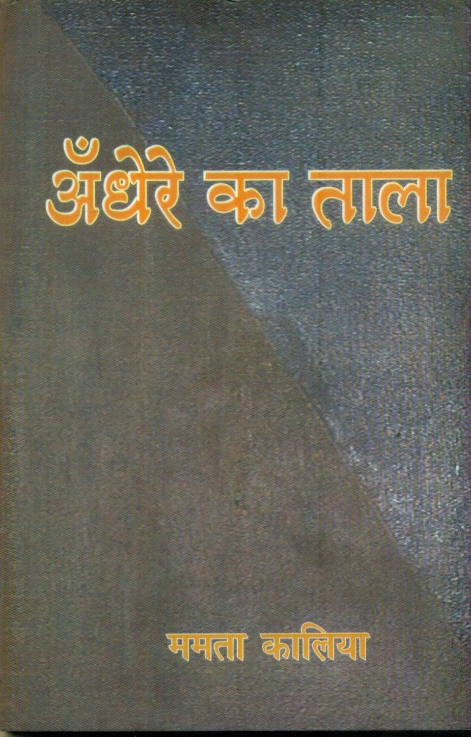 Andhere Ka Tala