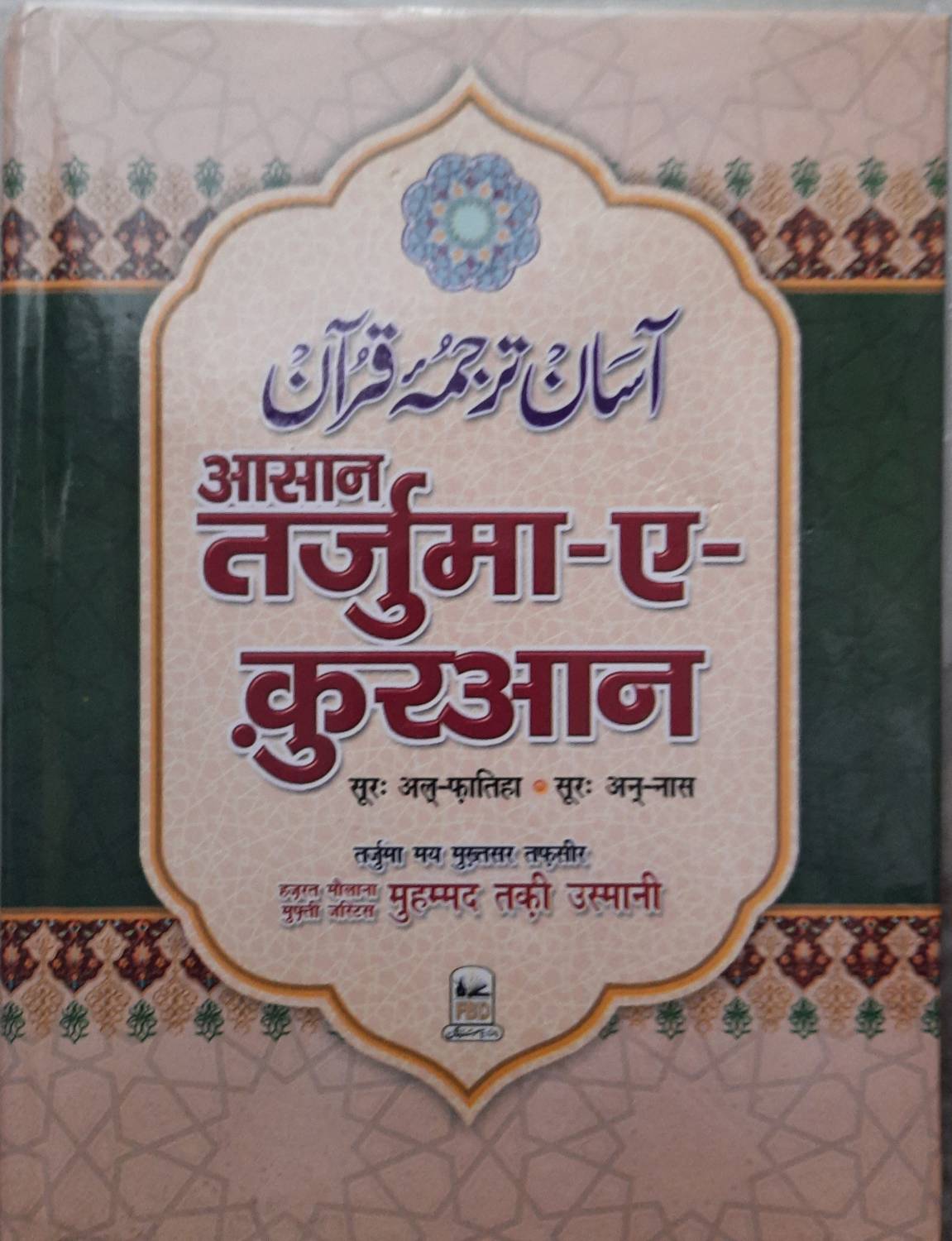 Asaan Tarjuma E Quran (Mukammal In Hindi)
