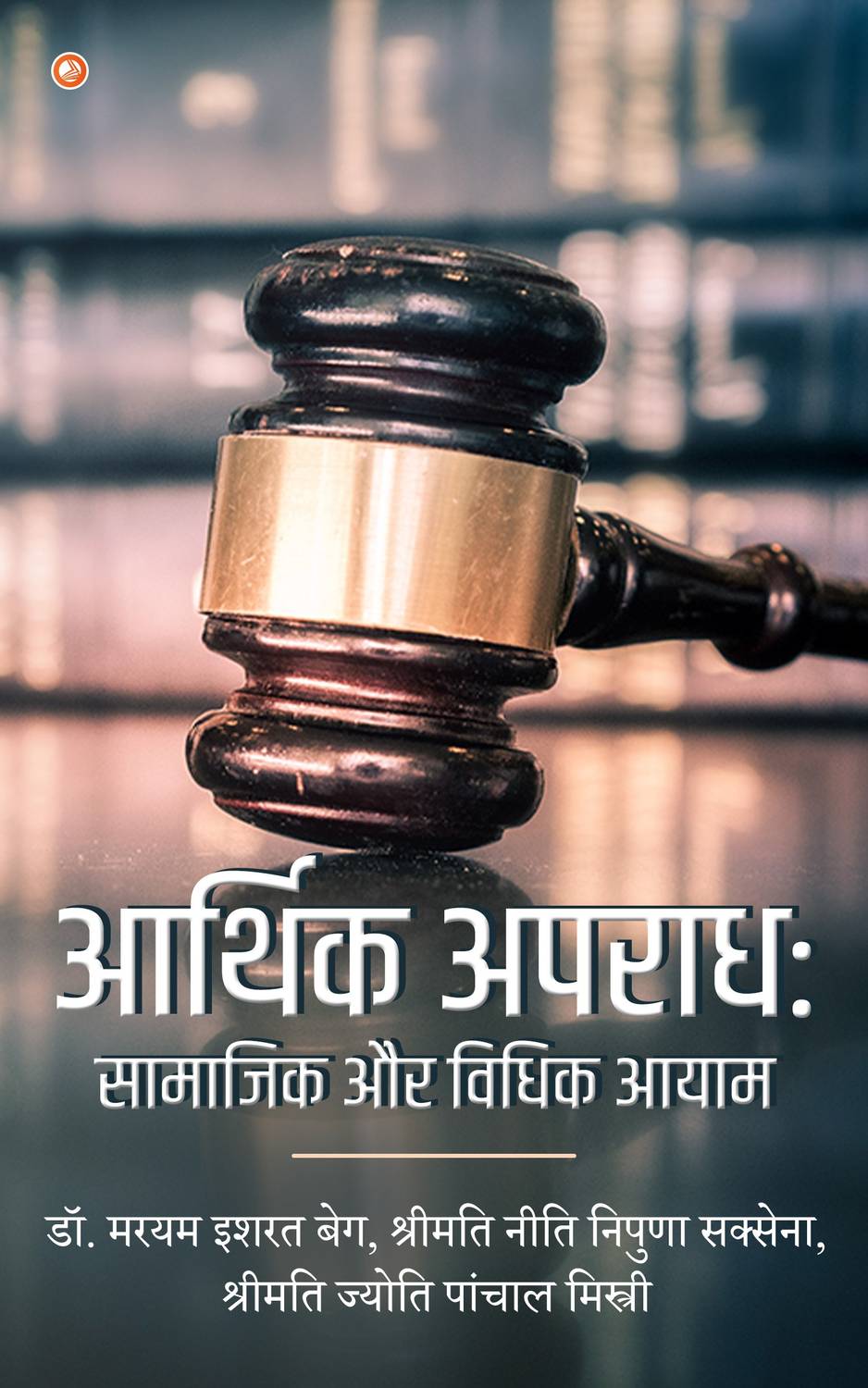 Aarthik Apradh: Samajik Aur Vidhik Aayaam