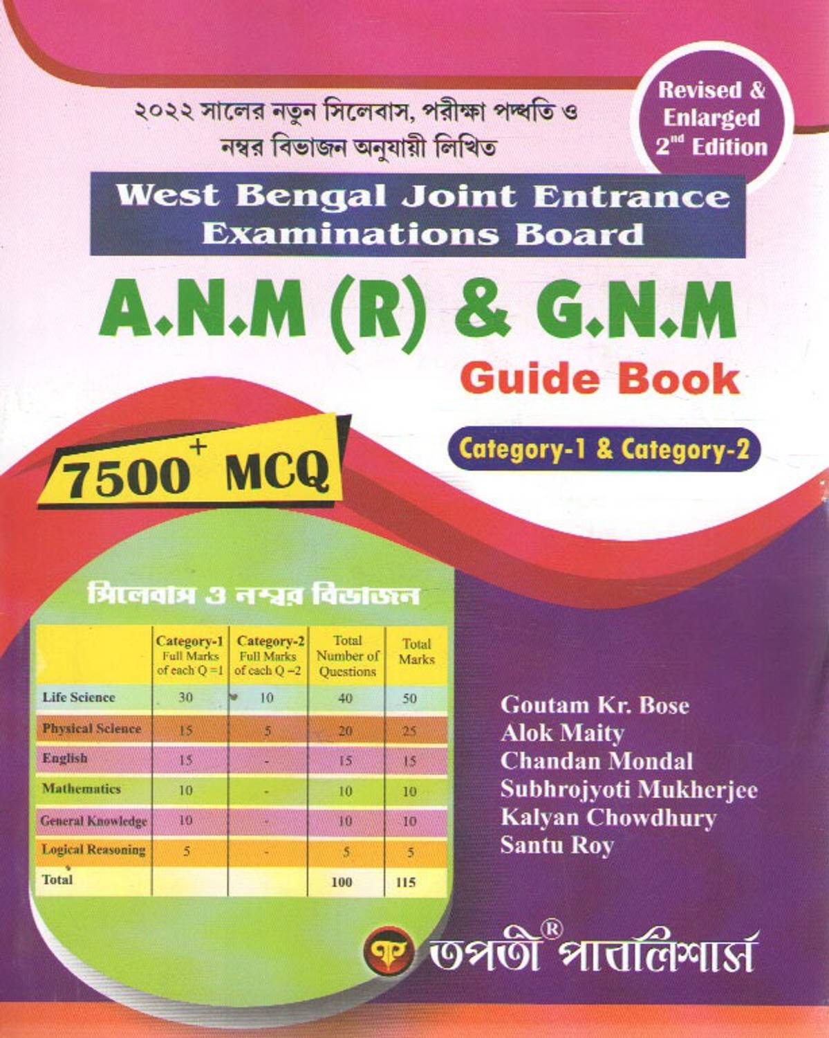 A.n.m (R) & G.n.m Guide Book 7500+ Mcq ,category 1 & Category -2 ( West Bengal Joint Entrance Examination Board )