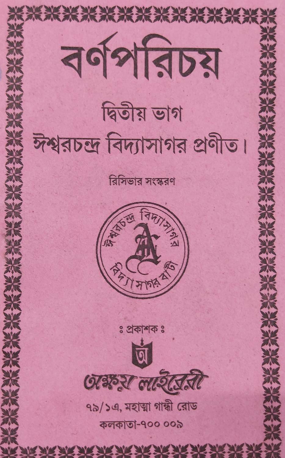 Barnaparichay Dwitiya Bhag