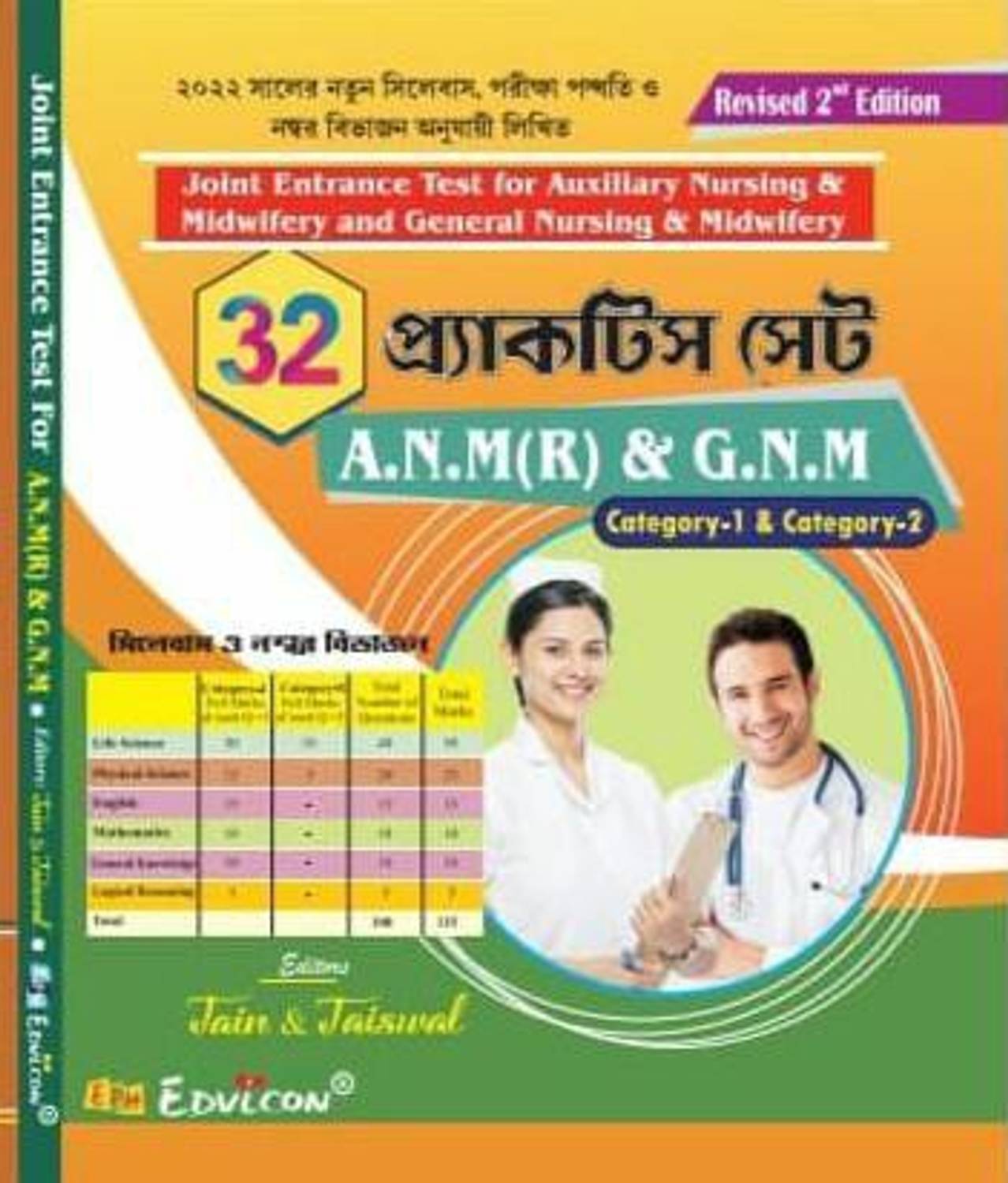 A.n.m (R) & G.n.m 32 Practice Set Book Category 1 & Category -2 ( West Bengal Joint Entrance Examination Board )