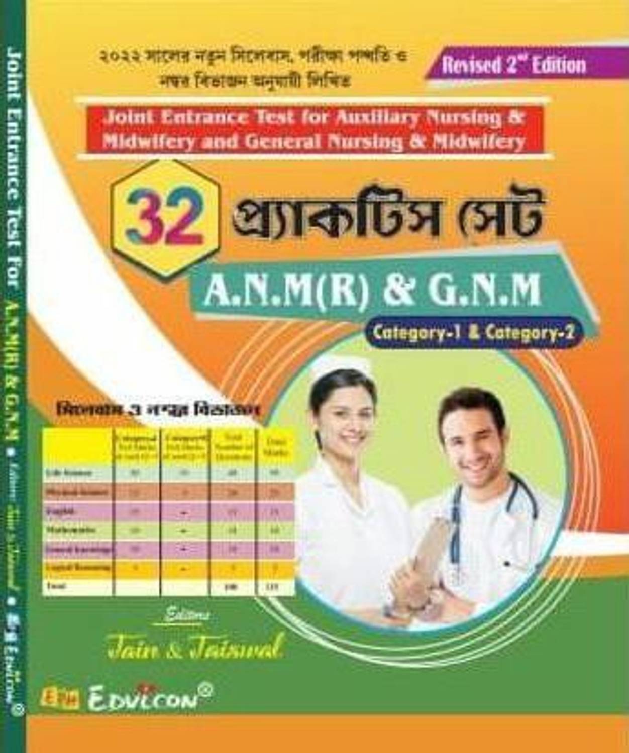 32 Practice Sets A.N.M (R) & G.N.M Latest 2022 (Bengali Version)