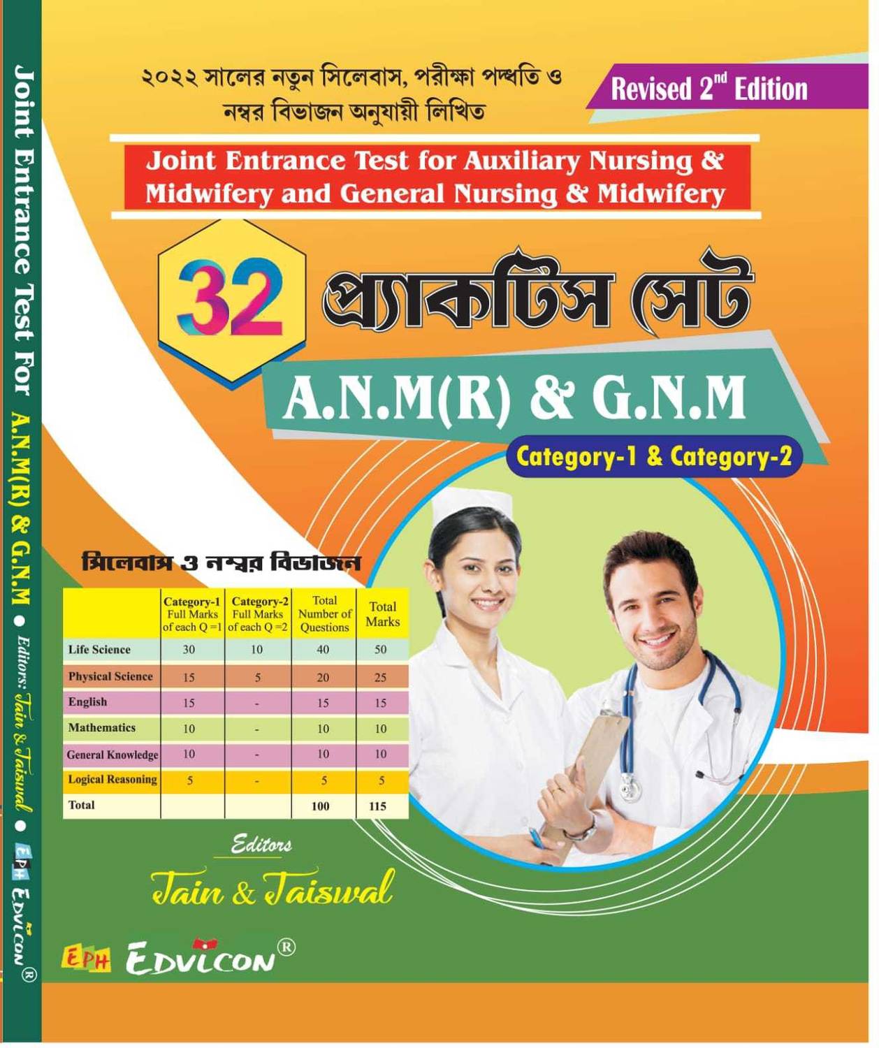32 Practice Sets A.N.M (R) & G.N.M - Category 1 & Category 2 (Bengali Version)