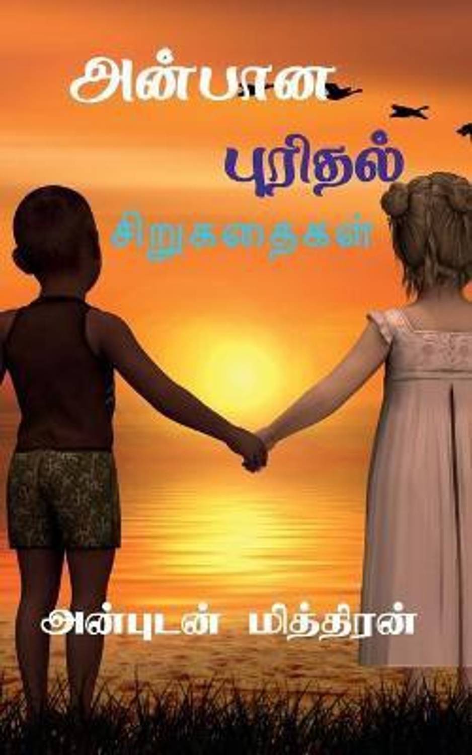 Anbana Purithal / அன்பான புரிதல்
