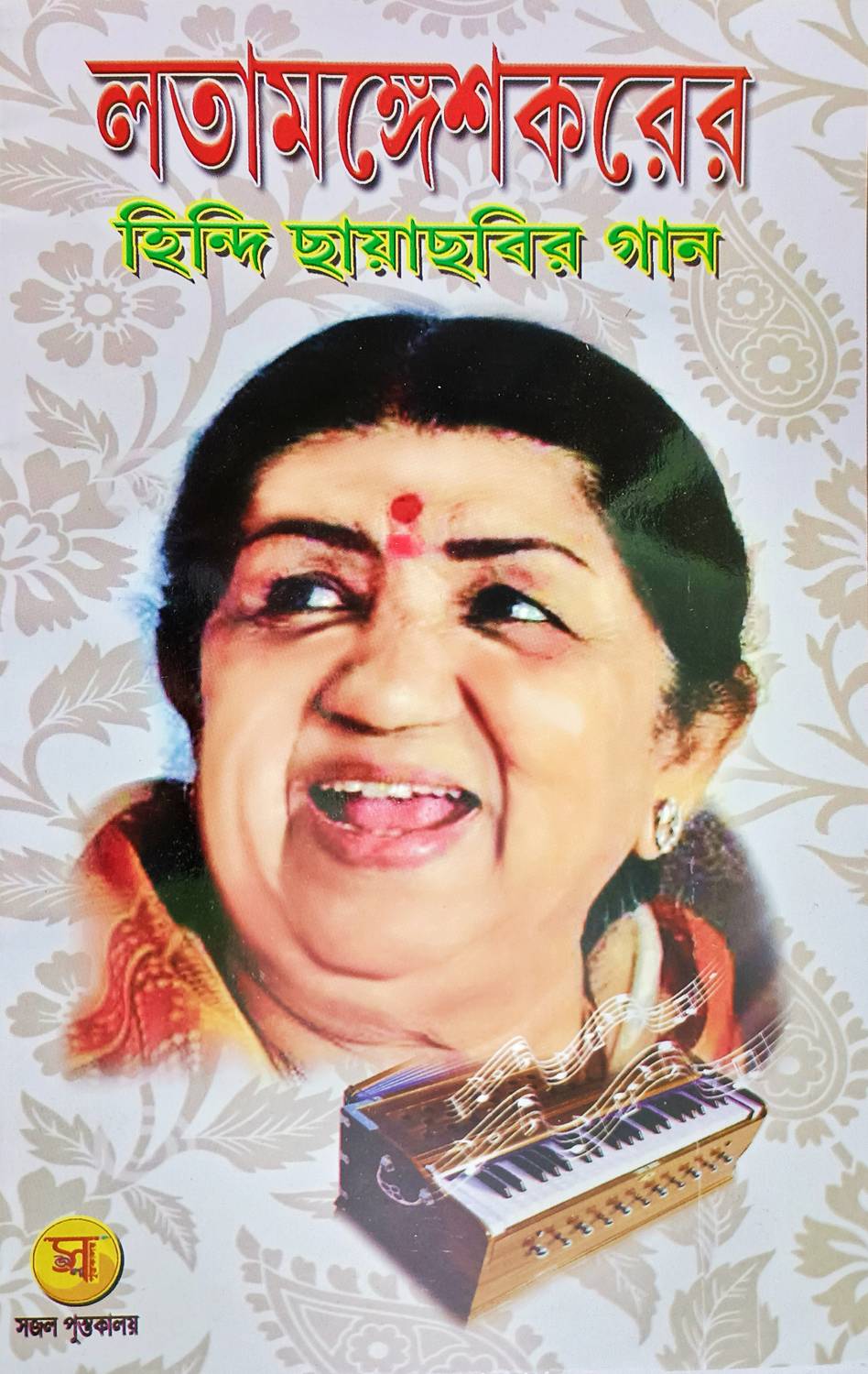Best 200 Lyrics Of Hindi Film Song Of Lata Mangeshkar In Bengali