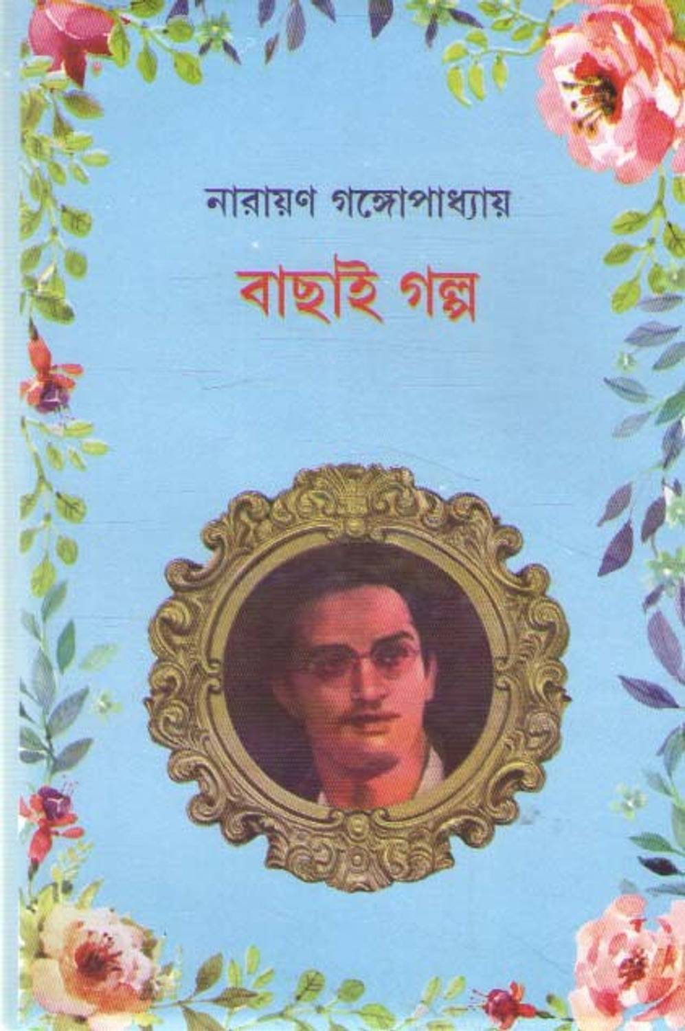 Bachhai Galpo By Narayan Gangopadhyay