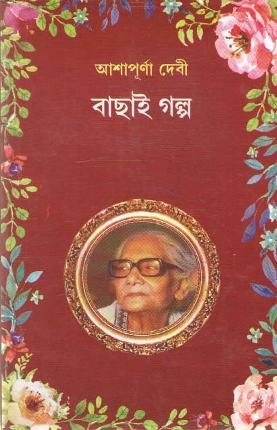 Bachhai Galpo By Ashapurna Devi