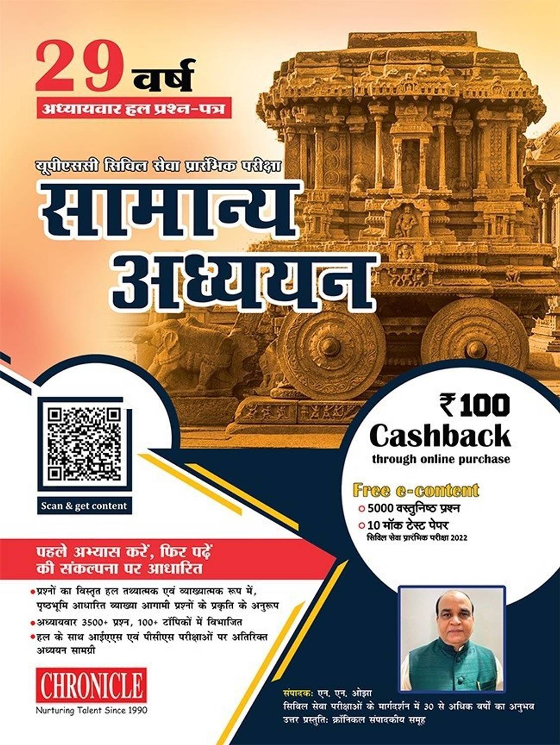 29 Year UPSC Samanya Adhyayan Prarambhik Pariksha 2021