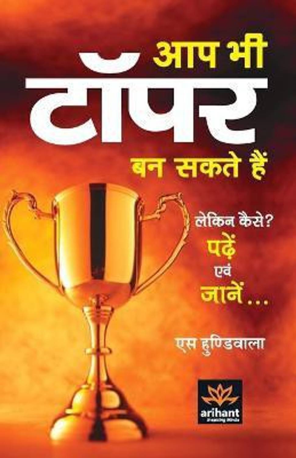(Old Edition) Arihant Aap bhi Topper Ban Sakte Hai