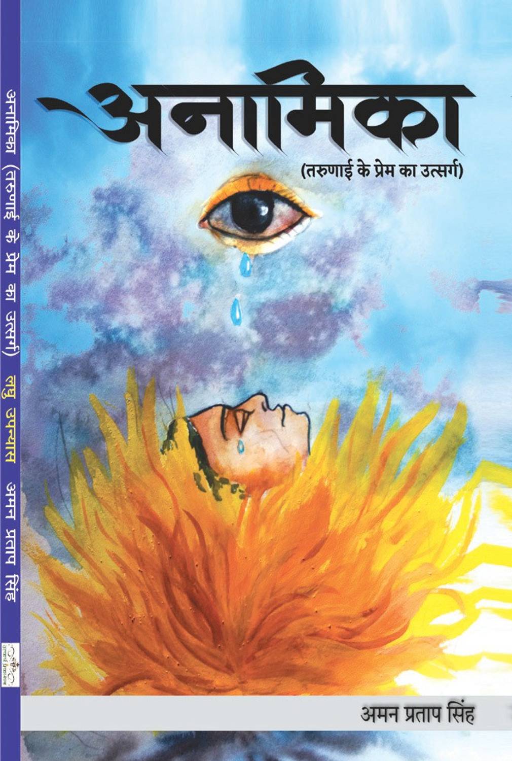 Anamika  - Novel