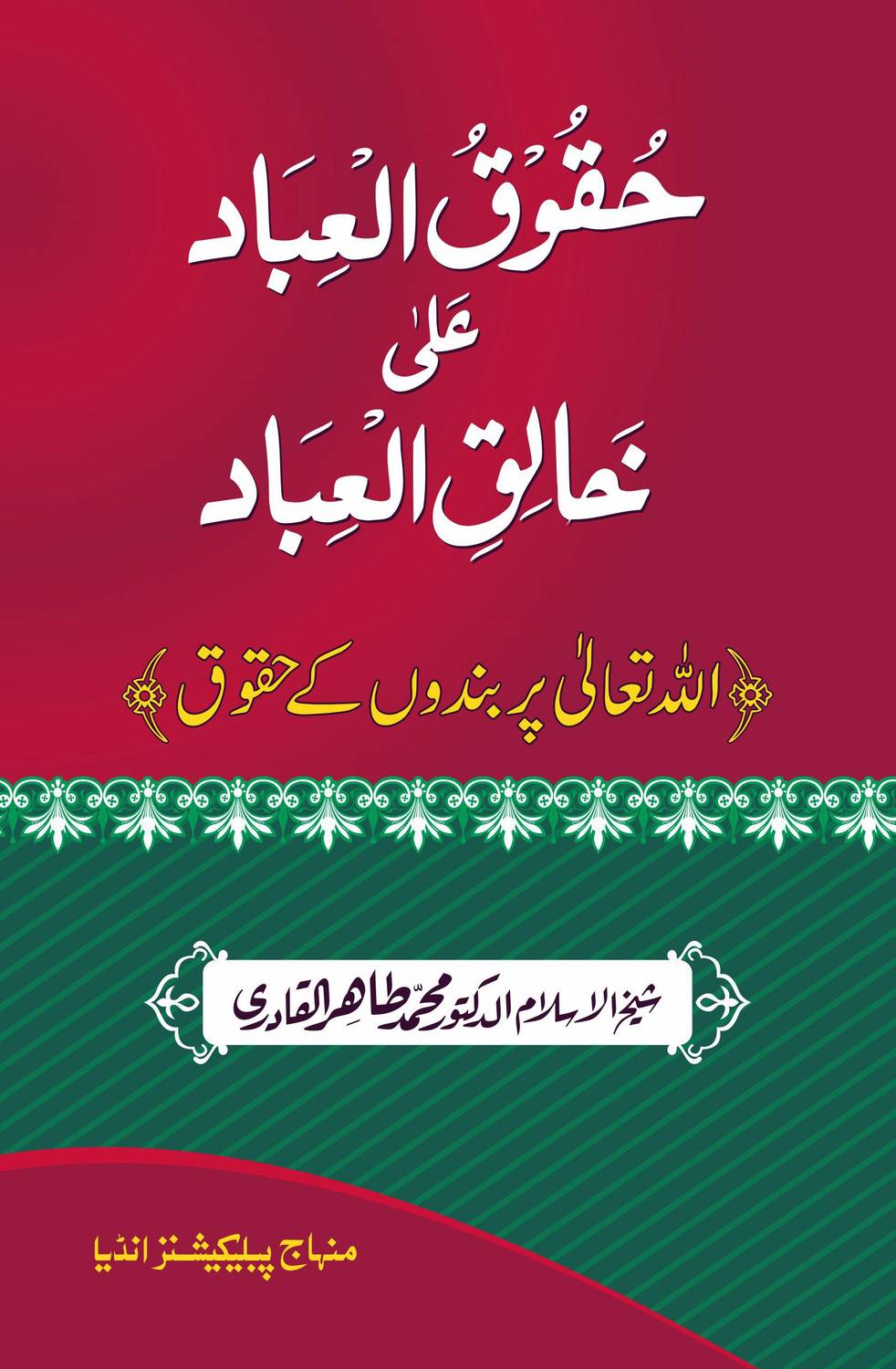 Allah Ta`ala Per Bandoon Kay Huqooq (Huqooq-Ul-Ibad Ala Khaliq-Il-Ibad)