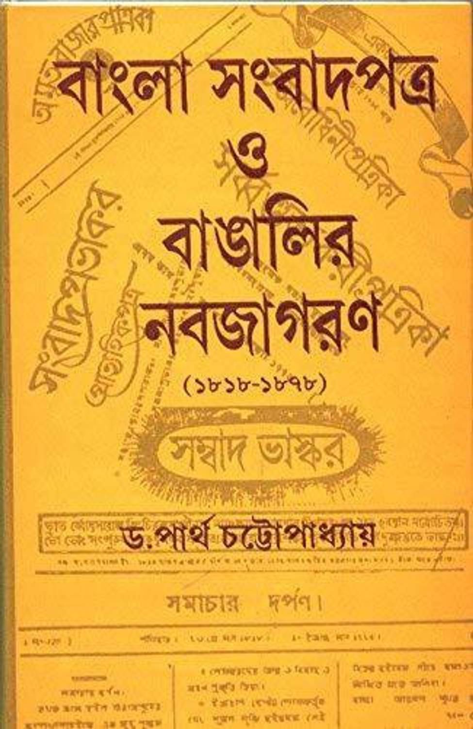 Bangler Sambadpatra O Bangalir Nabajagaran