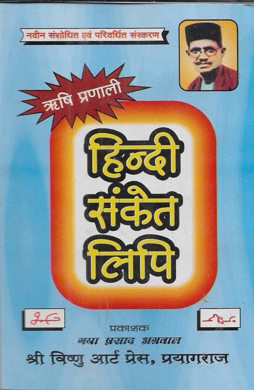 Rishi Pranali Hindi Sanket Lipi - Image 1
