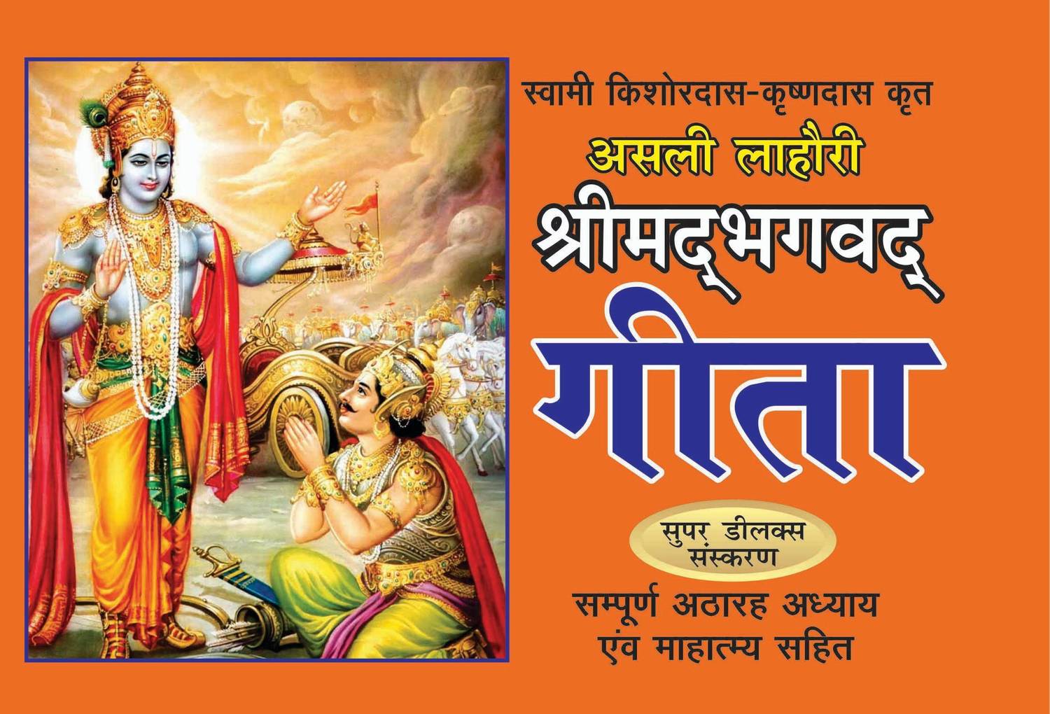 Asli Lahori Shri Mad Bhagwat Geeta