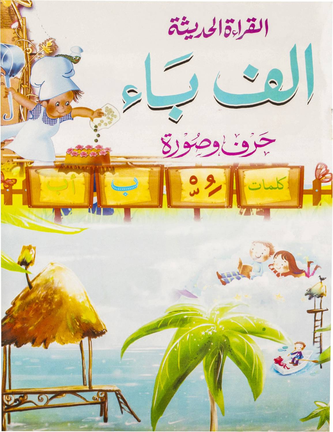 Alif Baa Book (Reading Book For Kids) - Learn Arabic Alphabets