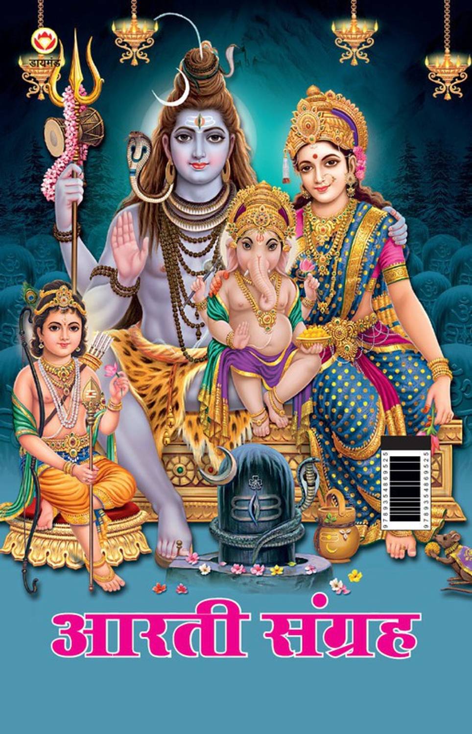 Aarti Sangrah (आरती संग्रह)