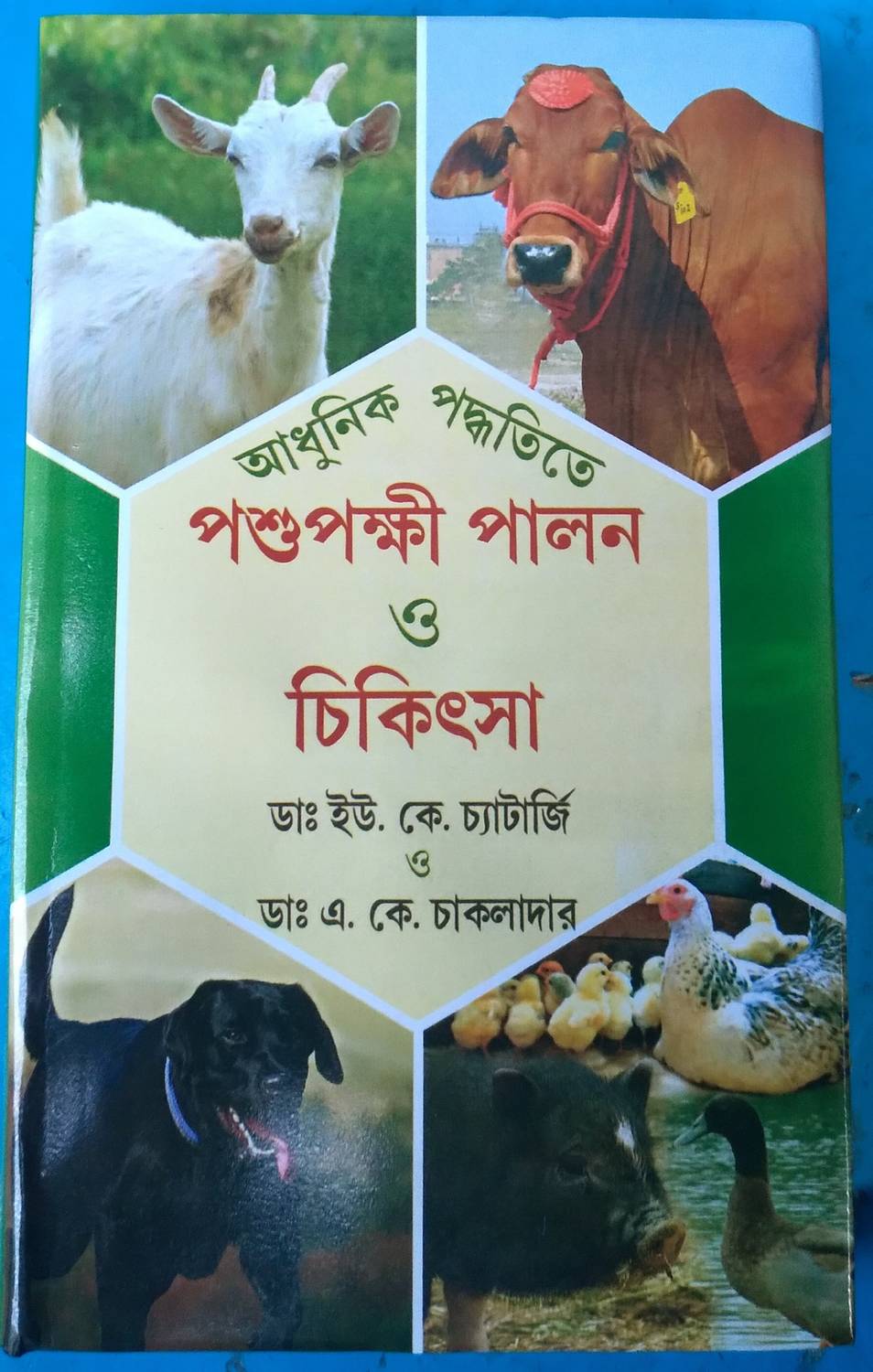 Adhunick Padhati Pasu Pakhi Palan O