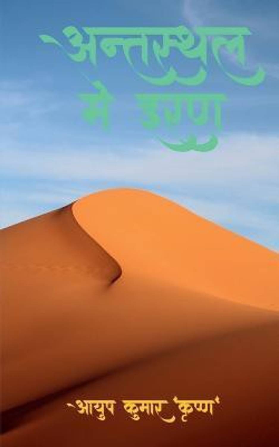 Antsthal Mei Iran / अन्तस्थल में इरण