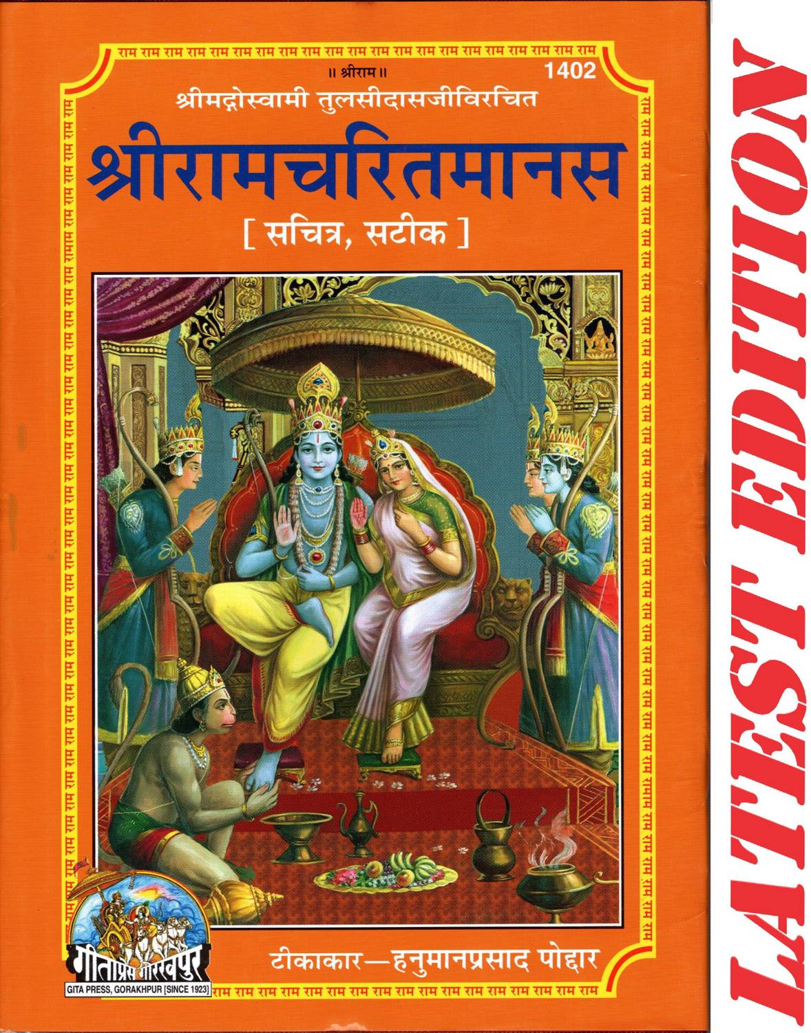 Shri Ram Charit Manas (Gita Press, Gorakhpur)(Shrimad Goswami Tu
