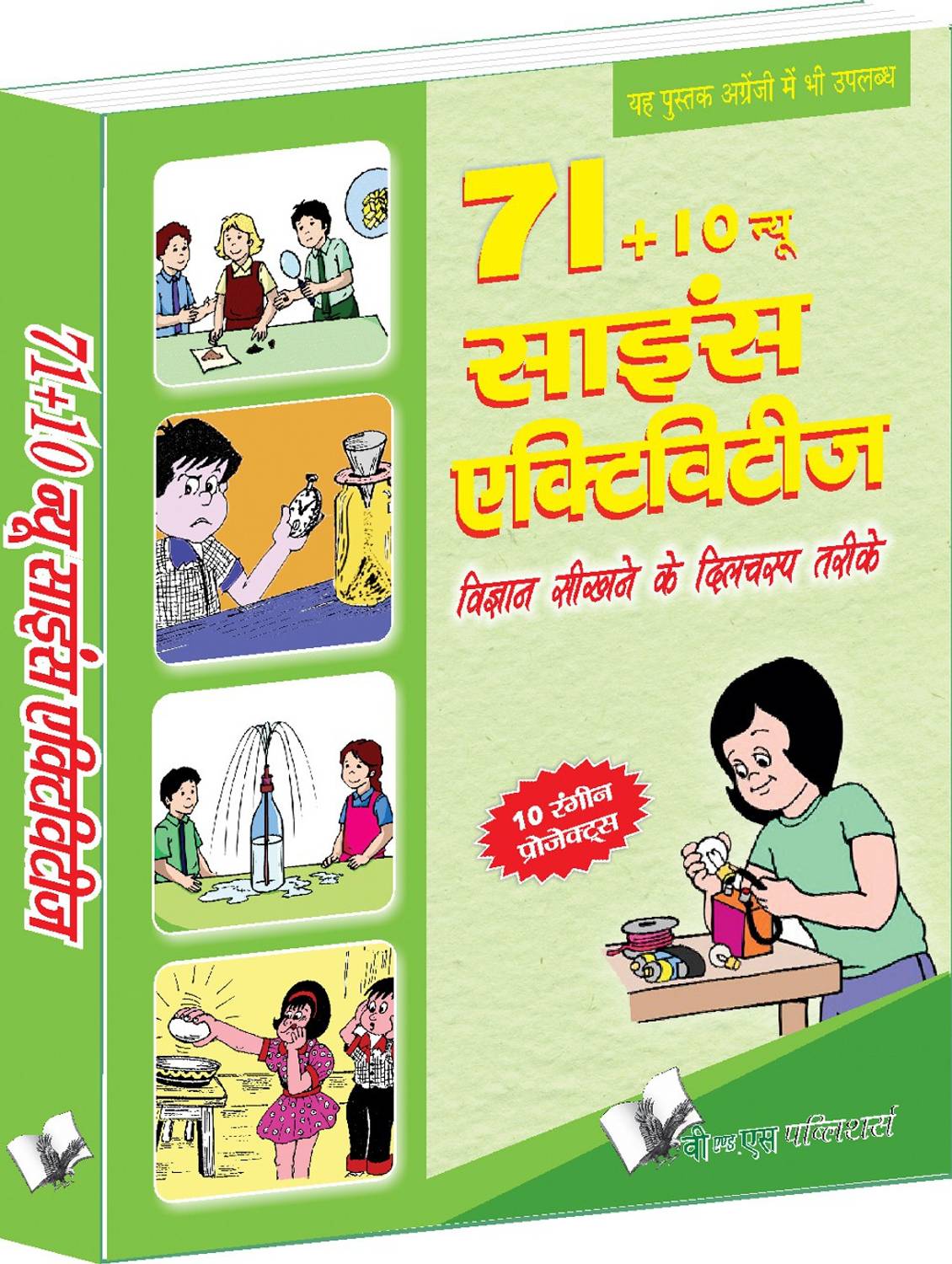 71+10 New Science Activities (Hindi): Khel-Khel Mein Vigyan Seekhne Ki Rochak Gatividhiyan - Khel-Khel Mein Vigyan Seekhne Ki Rochak Gatividhiyan 1 Edition