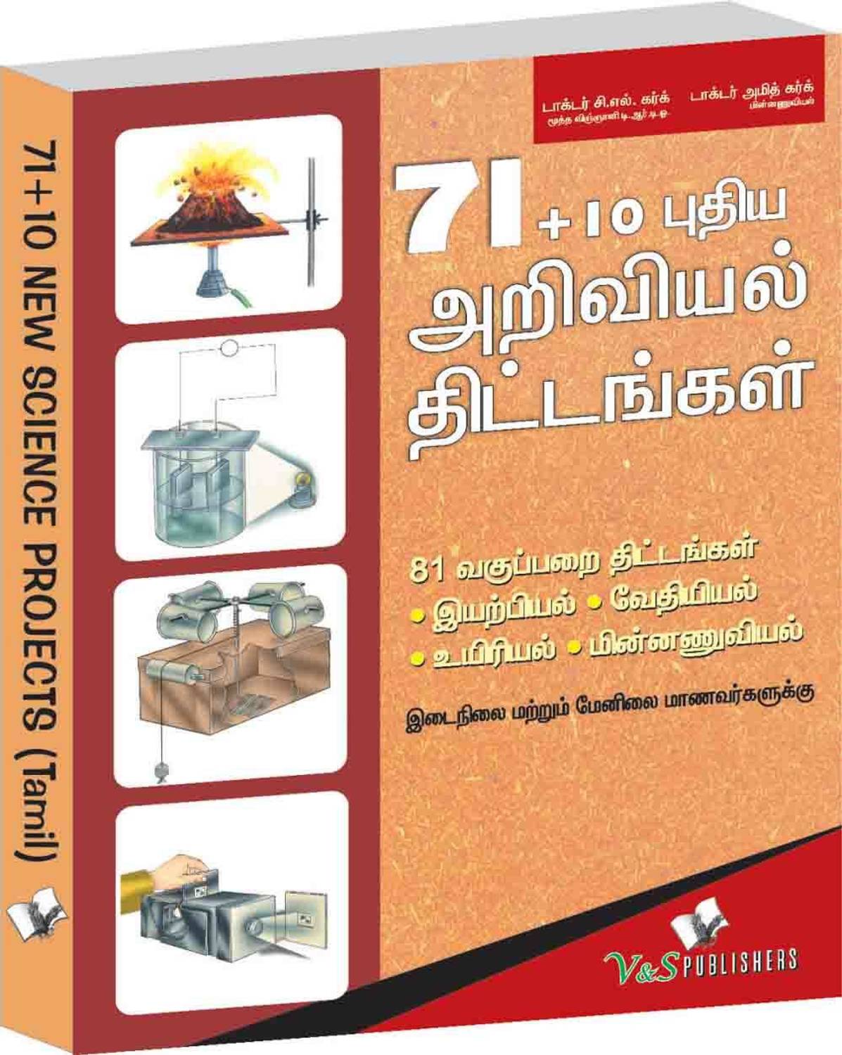 71+10 New Science Projects (Tamil): Young Learners Ke Liye Rochak Aur Prayogik Vigyan Pariyojanayen - Engaging Hands-On Projects for Young Science Learners 1 Edition