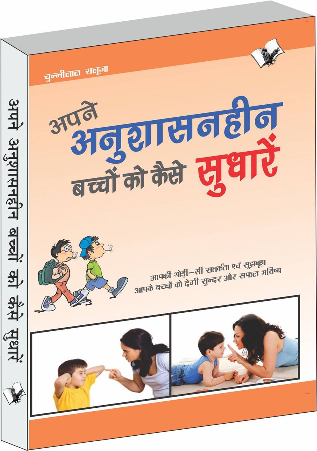 Apne Anushasanheen Bachchon Ko Kaise Sudharen: Sakaratmak Parvarish Aur Vyavahar Sudhar Ke Vyavaharik Upay  - Sakaratmak Parvarish Aur Vyavahar Sudhar Ke Vyavaharik Upay