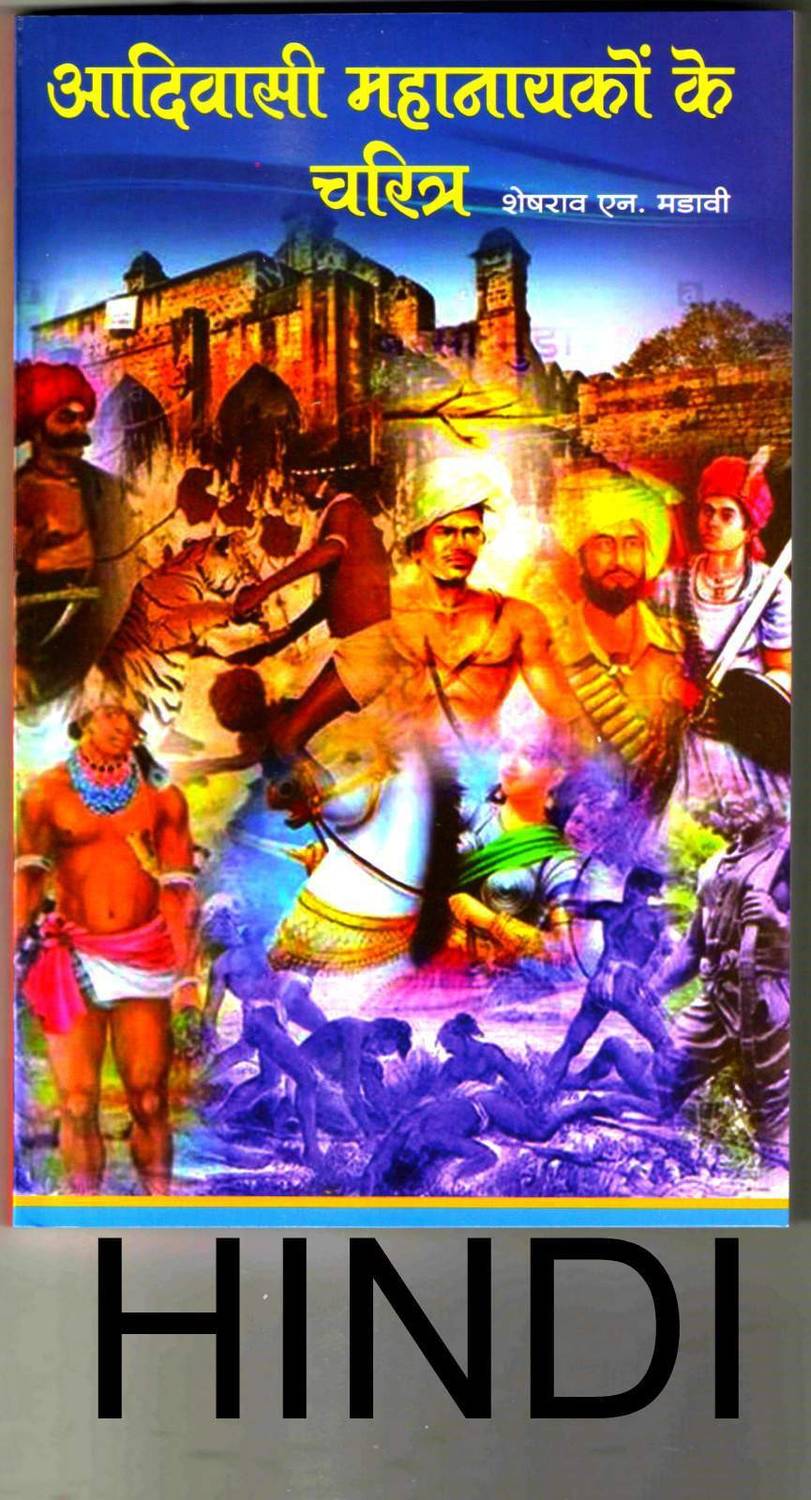Adivasi Mahanayak Ke Charitra (HINDI)