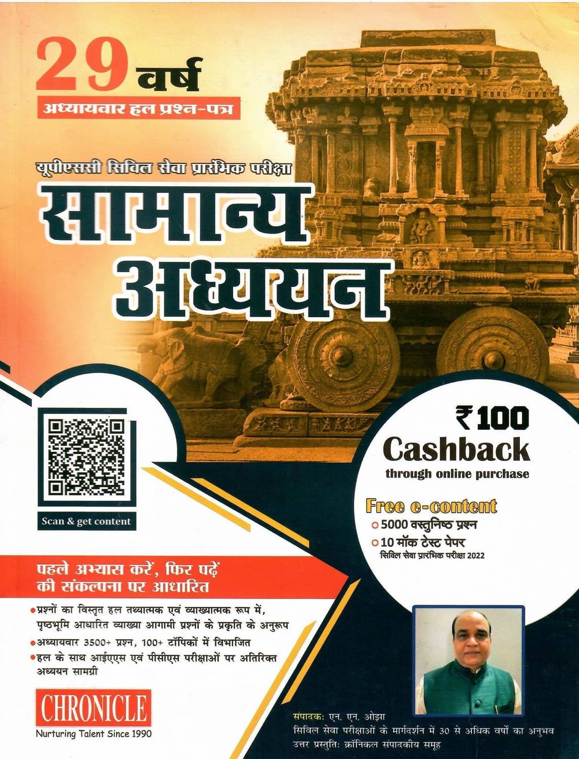 29 Years Solve Paper UPSC/Civil Services Prelims Samanya Adhyayan 2022