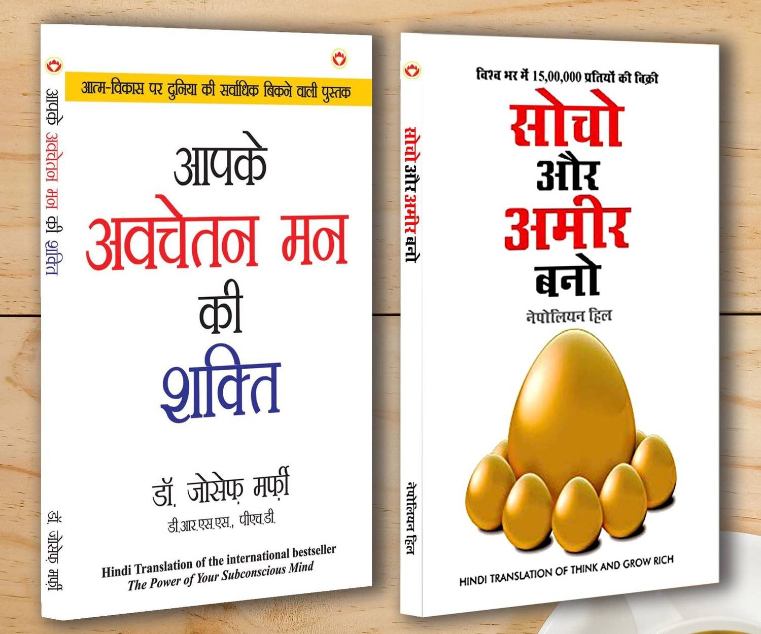 Motivational Books In Hindi |Self help Books In Hindi|- Apke Avchetan Man Ki Shakti (The Power Of Your Subconscious Mind) + Socho Aur Amir Bano (Think And Grow Rich) (Set of 2 books)