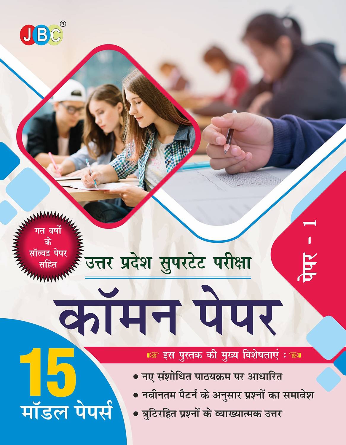 2022 UP SUPER TET 15 MODEL SOLVED PAPERS, BASED ON LATEST UTTART PRADESH SUPER TET EXAM PATTERN, WHOLE SYLLABUS OF UP SUPER TET IS COVERED, HINDI EDITION